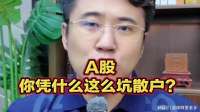 A股，你凭什么这么坑散户？