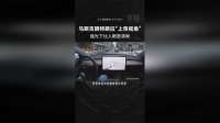 马斯克晒特斯拉“上帝视角”，强光下比人眼更清晰