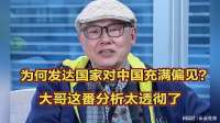 为何发达国家对中国充满偏见？大哥分析太透彻了