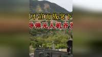 伊朗不宣而战突下毒手，导弹无人机齐发
