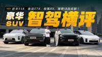 豪华SUV智驾横评：奥迪E7X、蔚来ES8、极氪8X、理想i8战成都！