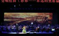 交响组曲《想你——永远的焦裕禄》上演