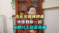 舌头火辣辣得疼     中医教你一招    从根儿上赶走舌痛