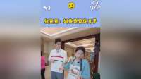 张豆豆向婆婆告状：管管你儿子孙杨，太调皮了