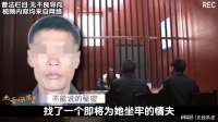 老汉深夜惨遭杀害，其凶手竟是亲生女儿的情人！关系极为混乱