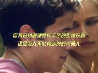 你不会知道她是榨干你的狐媚妖精，还是吃人不吐骨头的蛇蝎美人