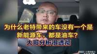 为什么他带来的车没有一个是新能源车，都是油车？大哥分析很透彻