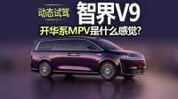 智界V9动态试驾：开华系MPV是什么感觉？