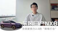 东风日产NX8：合资新势力2.0的“降维打击”