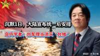 沉默1日，大陆宣布统一后安排，岛内学者：台军理当消灭“台独”