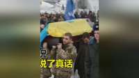 乌克兰 的伤亡情况，终于有人说了真话！