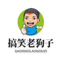 搞笑老狗子
