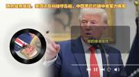 西方猛然发现，美国还在纠结守岛链，中国早已打破中美军力格局
