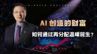 AI创造的财富，如何通过再分配温暖民生？