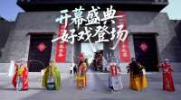 2026豫剧文化艺术周 | 曹魏古城，大戏开场