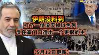 伊朗没料到：打了一仗，没灭掉以色列，反在家门口造出一个更狠的