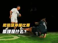 橄榄球冲撞比赛，赢者能获得20万美金，比赛能有多刺激？