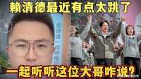 赖清德最近有点太跳了！听听这位大哥咋说？