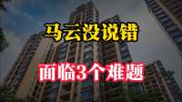 马云没说错！手上有2套房以上家庭，或面临3个难题