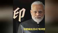 印度喊出2047冲世界第一，它的底气到底在哪？莫迪给的？