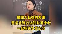 读懂大明兴衰，了解那段历史，一起听美女怎么说