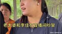 老太婆和李佳在直播间大吵，导致直播被封了！