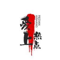 爱上热点