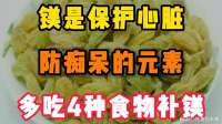 镁是保护心脏，防痴呆的必要元素，多吃4种食物能补