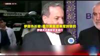 伊朗外长称:霍尔莫兹是美军封锁的 伊朗允许商船安全通行