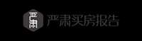 严肃买房报告