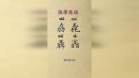汉字如画，一笔一划皆有深意，古人智慧，藏于字里行间