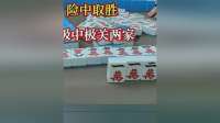 险中取胜，极中极关两家