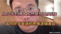 为什么从小学学到博士依然是哑巴英语？