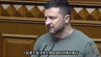 泽连斯基祸从口出，俄方通知所有国家撤离基辅