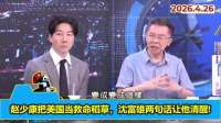 赵少康把美国当救命稻草，沈富雄两句话让他清醒！ (3)
