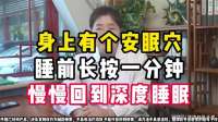 身上有个安眠穴，睡前长按一分钟，慢慢回到深度睡眠