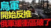 俄军北线失算：沃夫昌斯克反攻得手，乌克兰把战火推回边境