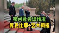 中美会谈结束后苹果CEO朝记者比耶并竖起大拇指