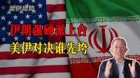 伊朗强硬派上台，硬刚美国，美伊对决谁先垮