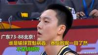 广东73-88北京！谁是输球罪魁祸首赛后数据一目了然，不是胡明轩