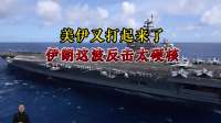 美伊冲突再起，美军遭遇40年来最大挫折，伊朗反击强硬有力