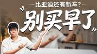 别买早了！这个月比亚迪还有几台新车要上 有没有你的菜？