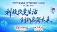 2025年湖北省全国科普月活动