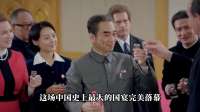 1959年大会堂首次国宴：天花板上藏50黑衣人