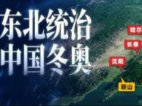 中国冬奥冠军，凭什么都是东北人？| 地球知识局
