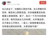 一位普通母亲拿出3000元补贴失业女儿，撑起失业年轻人的生活底气