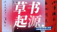 草书是从哪里产生的这就要说说篆书之变，他怎么变