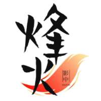 影中烽火