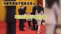 马斯克携子访京，国潮虎头包意外走红