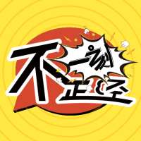 一刻不正经